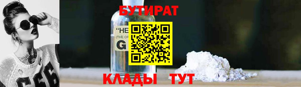 Бутират GHB Вязьма