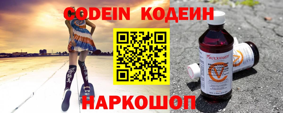 Кодеин Purple Drank Вязьма