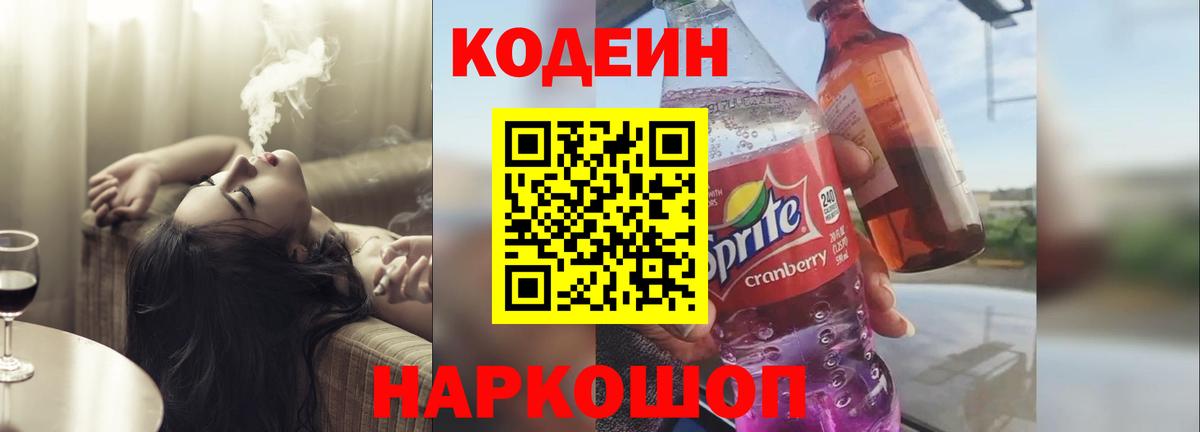 Вязьма  Кодеиновый сироп Lean Purple Drank  Вход с VPN 